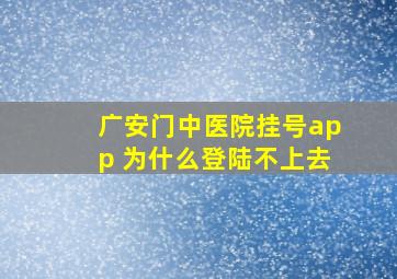 广安门中医院挂号app 为什么登陆不上去